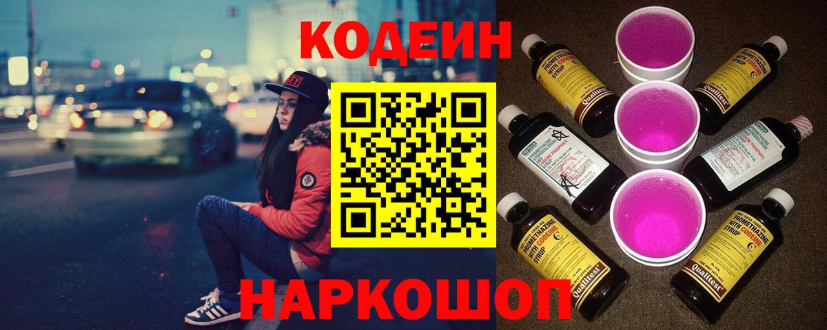 Кодеиновый сироп Lean Purple Drank  Codein напиток Lean (лин)  Барабинск  Вход с VPN 
